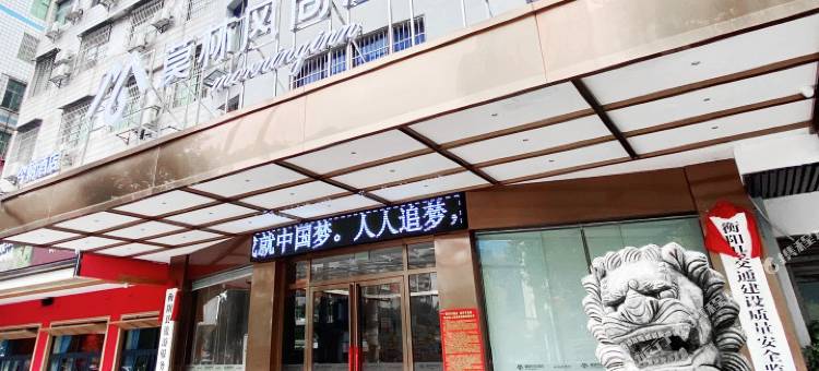 莫林风尚酒店(衡阳县西渡船山广场店)图片