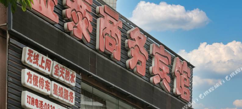 泸州金泰商务宾馆图片