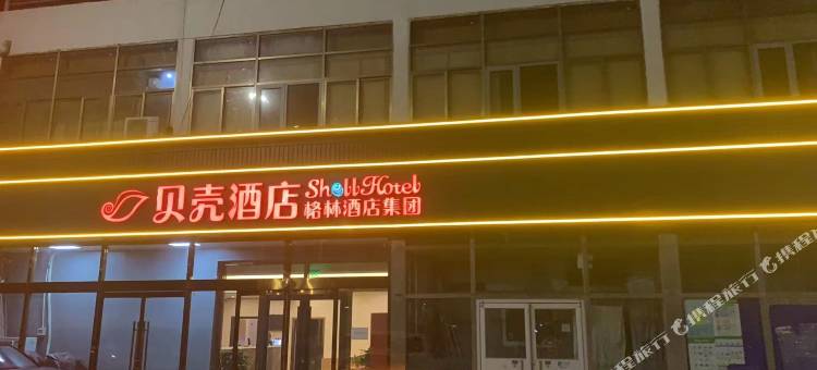 贝壳酒店(北京马驹桥大杜社试验场店)图片