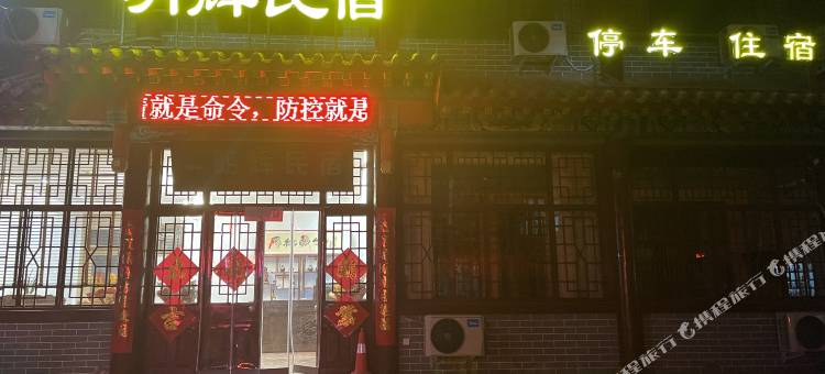 浚县明辉民宿图片
