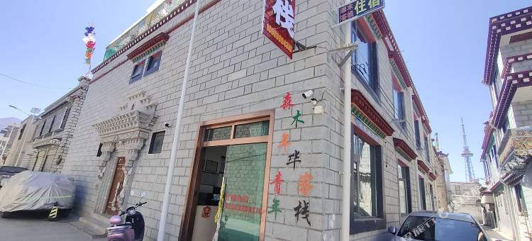 拉萨森木年华客栈(八廓街店)图片