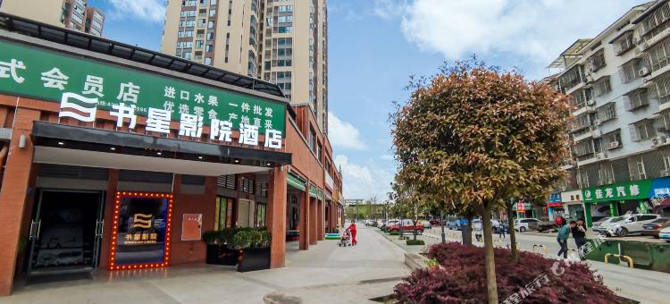 绵阳书星影院酒店图片