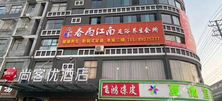 尚客优酒店(丰县欢口镇政府店)图片