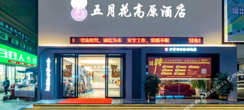 都匀五月花高原酒店(西山大桥石板街店)图片