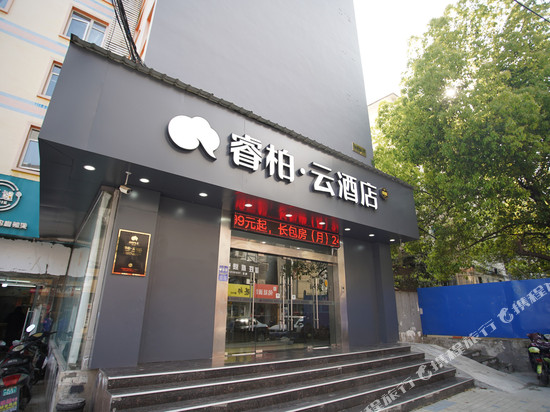 如家睿柏云酒店(合肥中科大南七店)