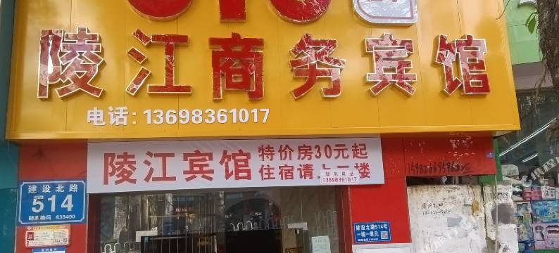 武胜陵江商务宾馆图片