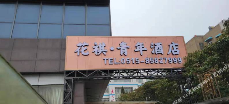 花祺·青年酒店(东台人民医院店)图片