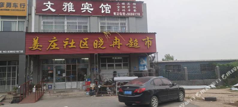 肥城文雅民宿图片