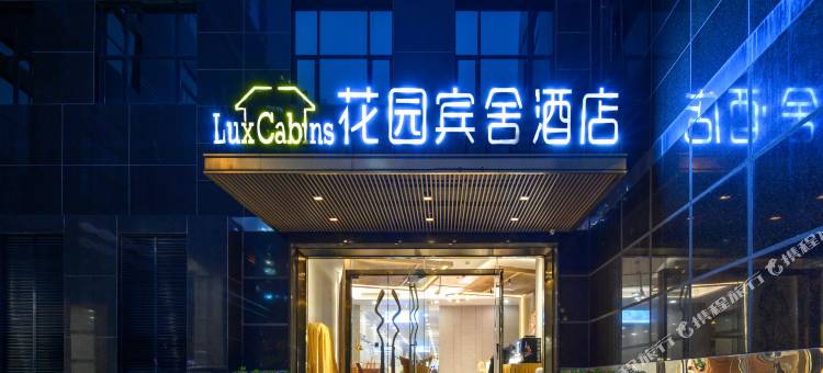 LuxCabins花园宾舍酒店(深圳福田会展中心岗厦地铁站店)图片