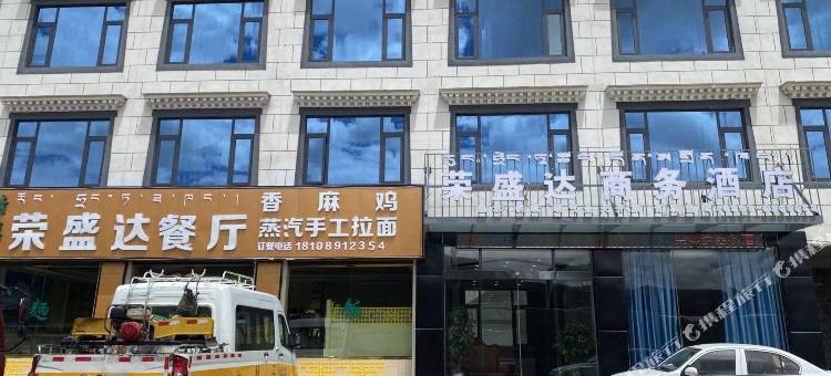 当雄荣盛达商务酒店图片
