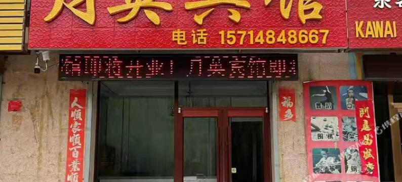 丰镇月英宾馆图片