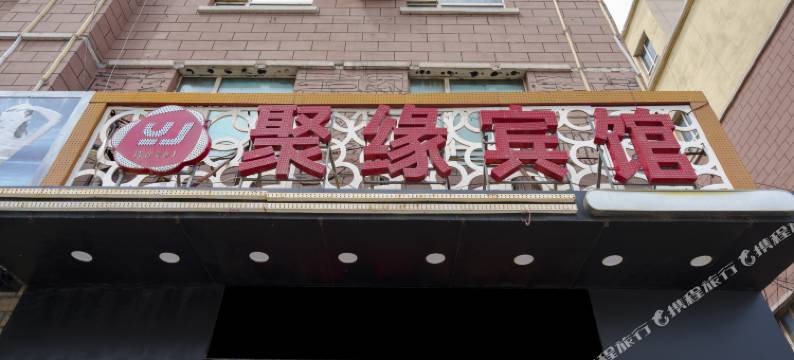 长春聚缘宾馆(自由大路中日联医院店)图片