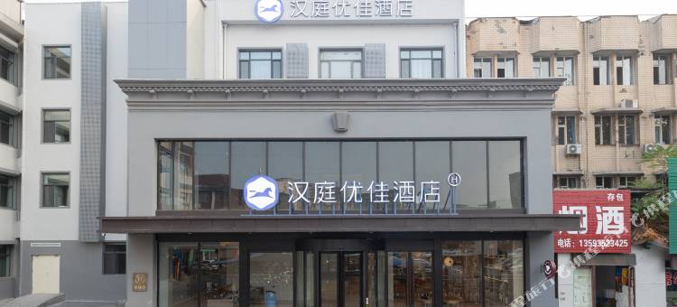 汉庭优佳酒店(临汾车站街店)图片