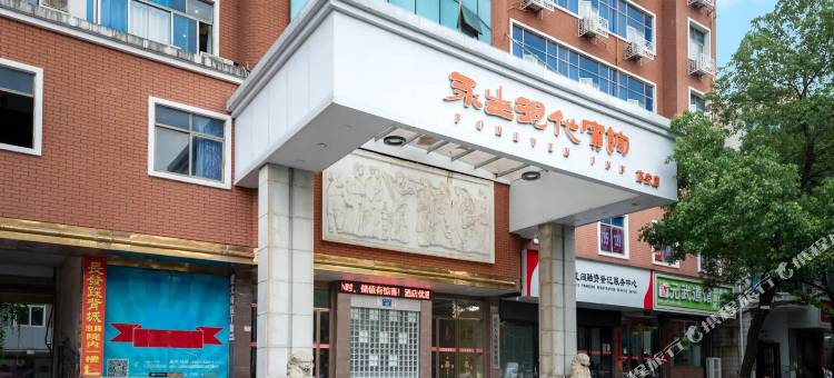 永生现代宾馆(高安长途汽车站鹏泰百货店)图片