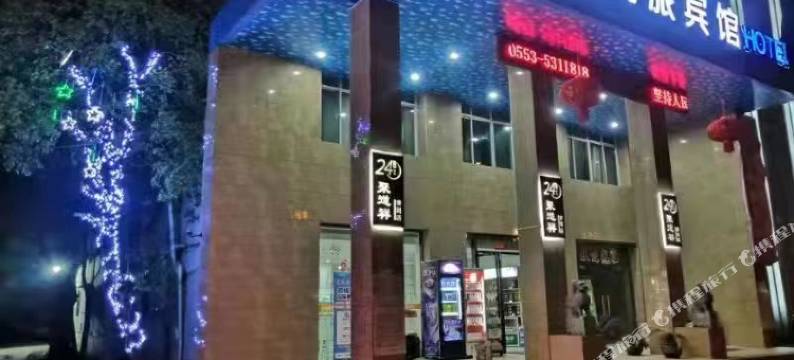 芜湖天海商旅宾馆图片