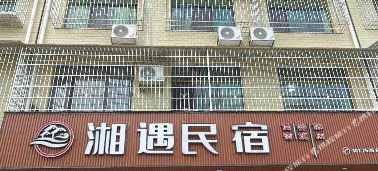 湘遇民宿图片