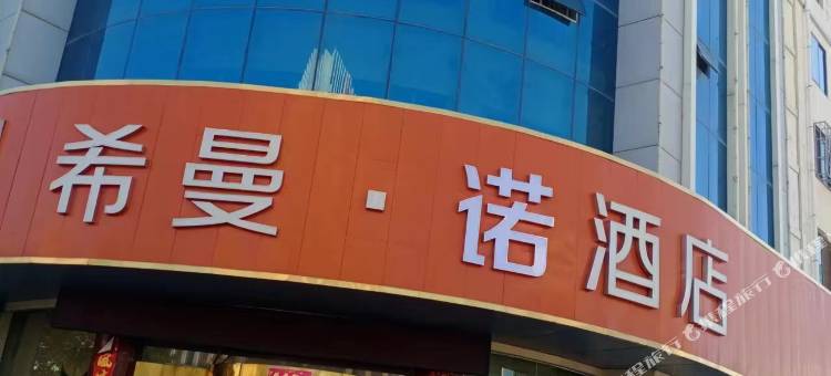 嘉峪关希曼诺酒店图片