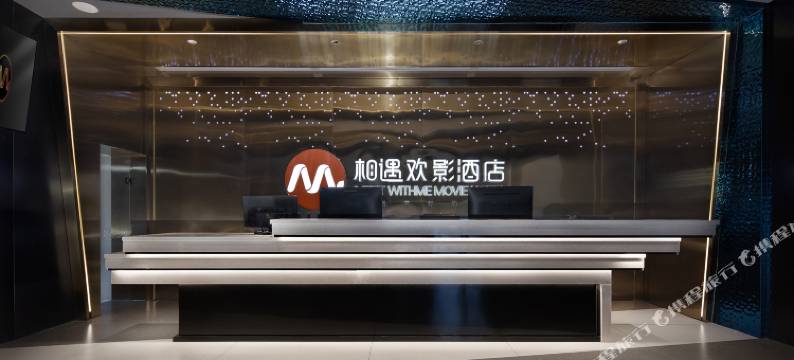 相遇欢影酒店(长沙汽车西站望城坡地铁站店)图片