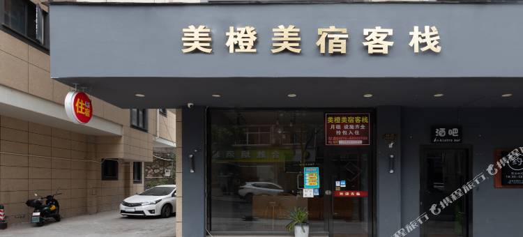 横店影视城美橙民宿(秦王宫店)图片