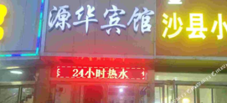 源华宾馆(新沂火车站店)图片