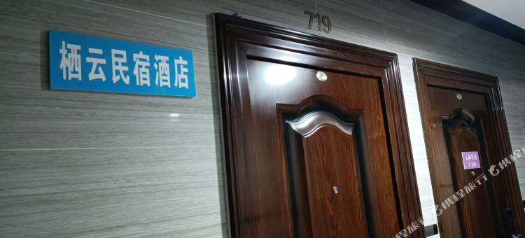 自贡栖云民宿(华商国际城店)图片