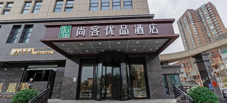 尚客优品酒店(晋中榆次一中市政府店)图片