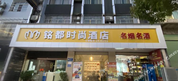 黄平铭都时尚酒店图片
