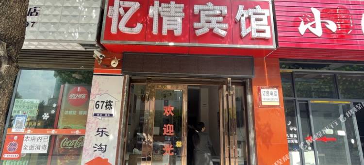 曲靖忆情宾馆图片