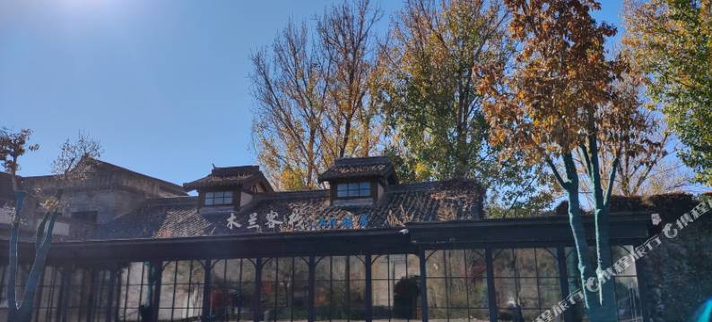 古北水镇木兰客栈图片