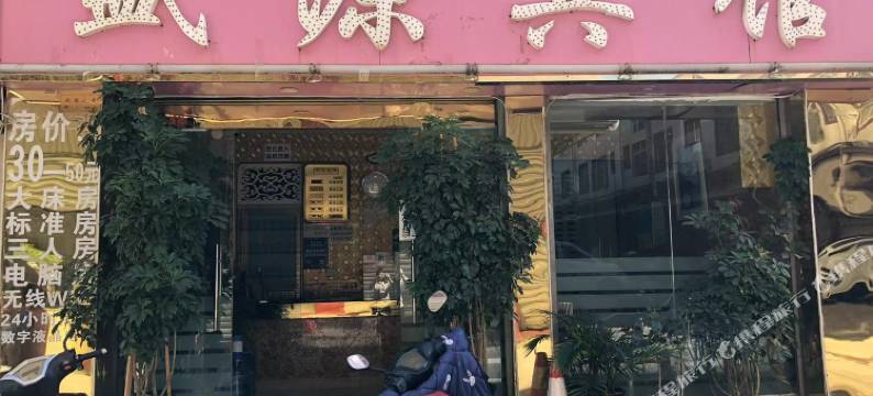 楚雄盛源宾馆图片