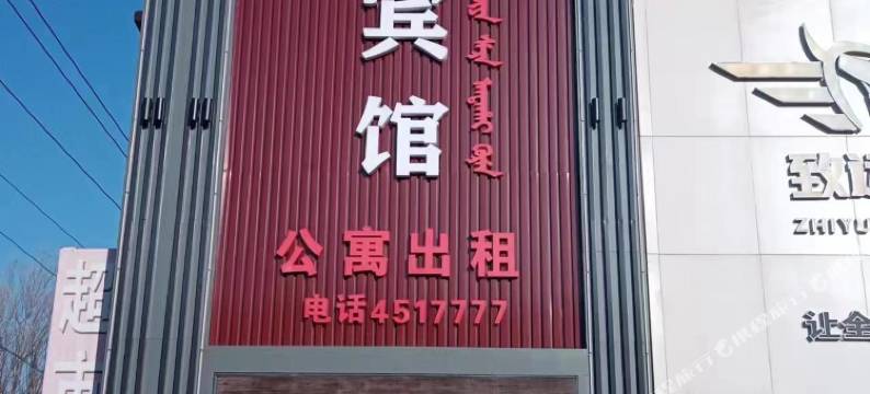 伊通万嘉宾馆图片