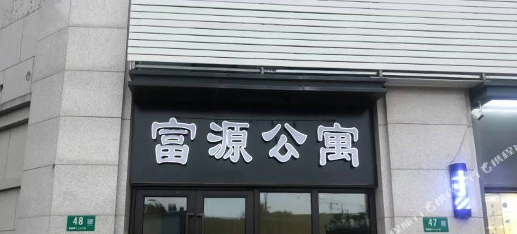 富源公寓(银都路店)图片