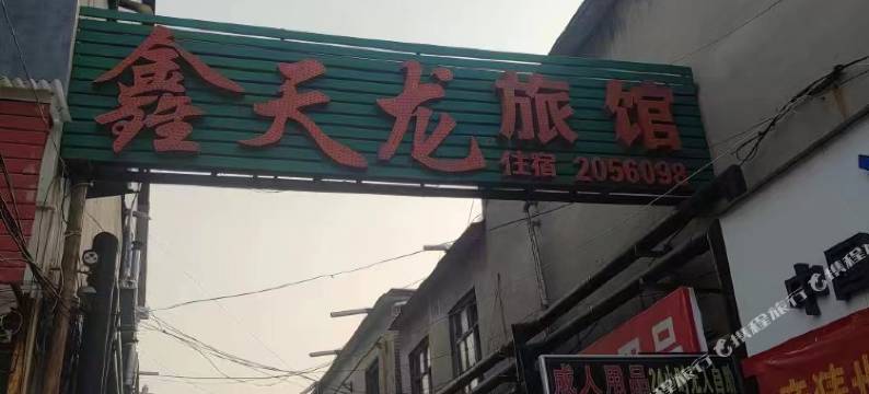 晋城鑫天龙旅馆图片