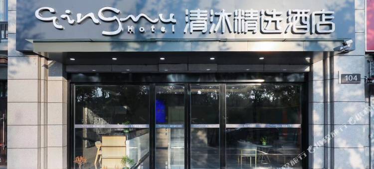 清沐精选酒店(南京农业大学盛泰嘉园店)图片