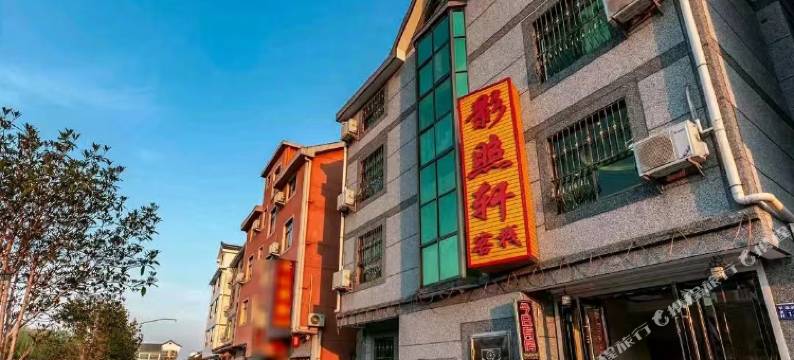 西塘影照轩客栈图片