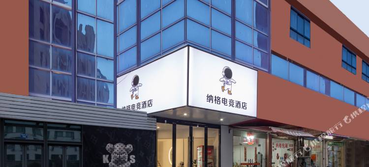 纳格电竞酒店(三阳广场东林书院店)图片