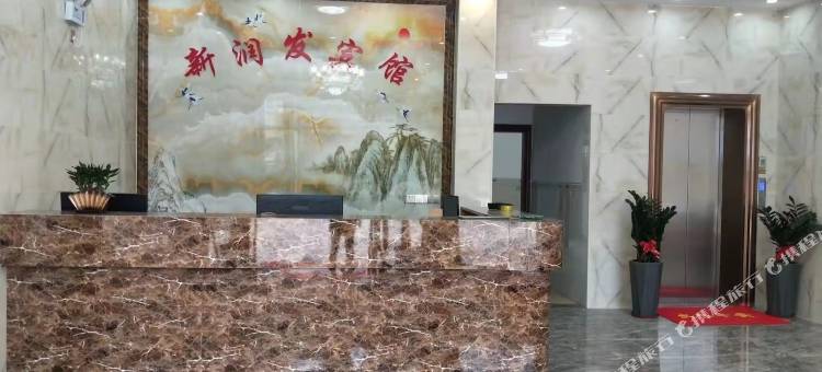 玉林新润发商务宾馆图片