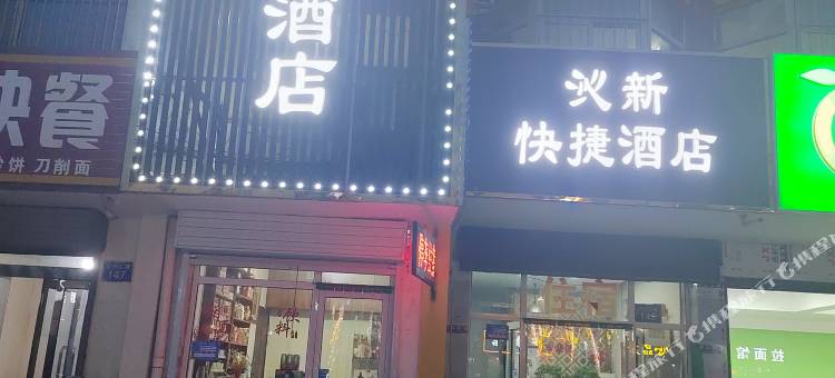 沁县沁新快捷酒店图片