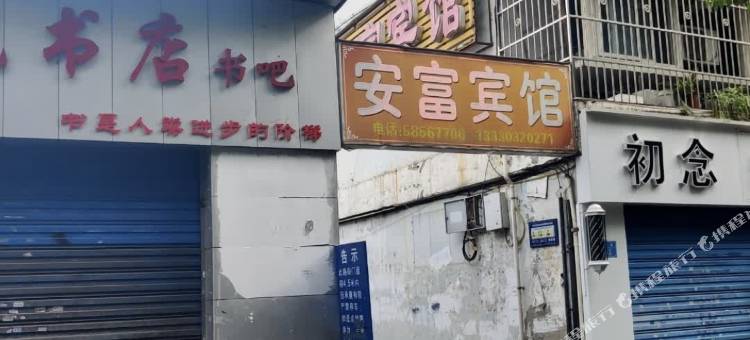 重庆安富宾馆(天台路店)图片