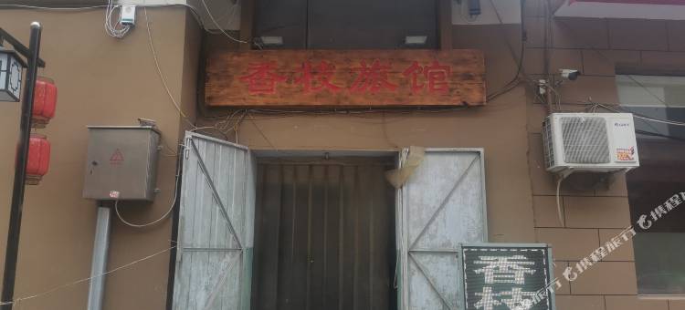 石家庄鹿泉香枝旅馆图片