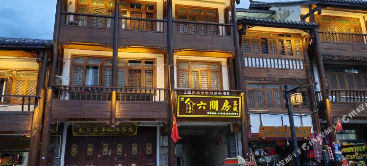 松潘六间房客栈图片