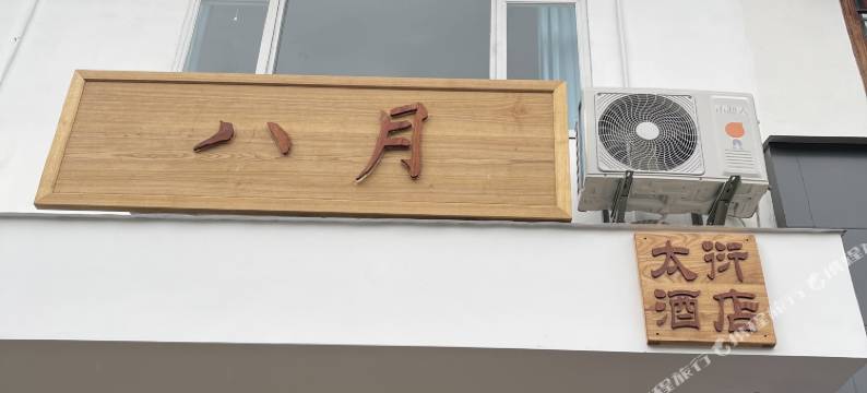 八月客栈(阳朔宋城千古情西街店)图片