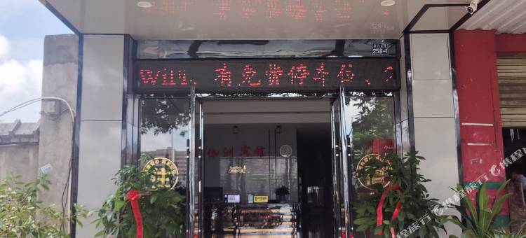 来宾伽洲宾馆图片