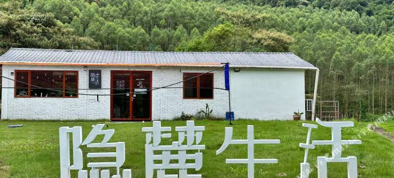 隐麓生活·惠州南昆山露营地图片