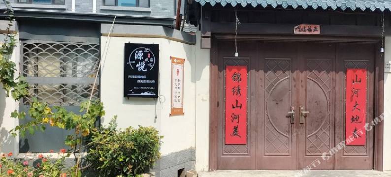 曲阜源悦民宿图片
