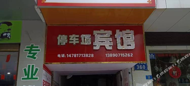 阆中保宁停车场宾馆图片