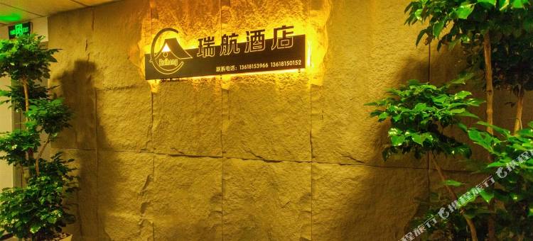 瑞航酒店(雅安高铁站店)图片