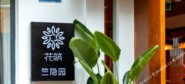 花筑·杭州竺隐园民宿(灵隐寺店)图片