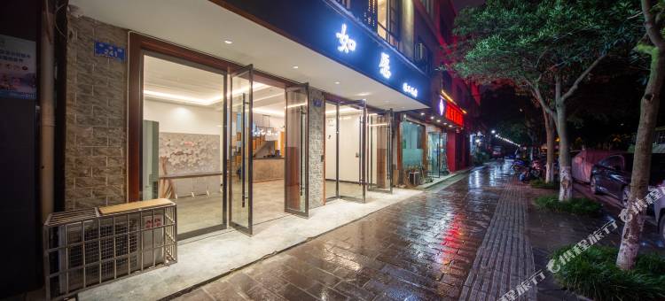 张家界如愿精品民宿(武陵源标志门店)图片