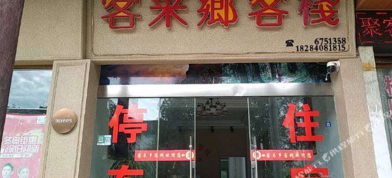 剑阁客来乡客栈图片